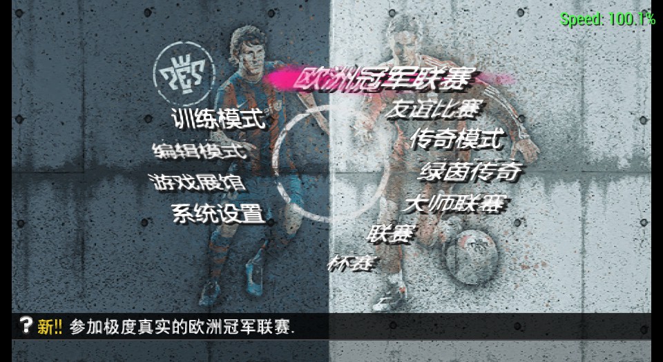 《实况足球2010》 简体中文解说版PSP版 游戏截图 4