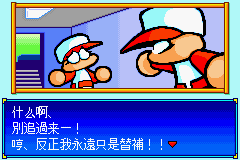 [GBA]《口袋实况棒球5》繁体中文测试版 游戏截图 5